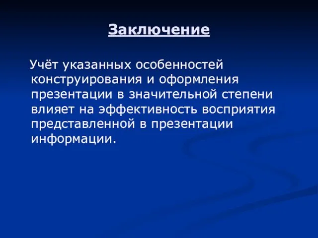 Заключение Учёт указанных особенностей конструирования и оформления презентации в значительной степени