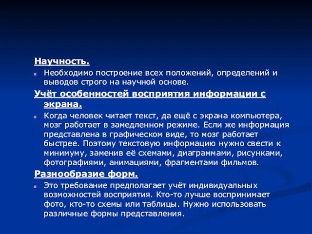 Научность. Необходимо построение всех положений, определений и выводов строго на научной