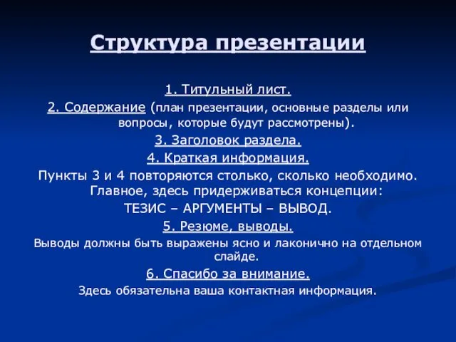 Структура презентации 1. Титульный лист. 2. Содержание (план презентации, основные разделы