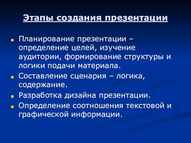 Этапы создания презентации Планирование презентации – определение целей, изучение аудитории, формирование