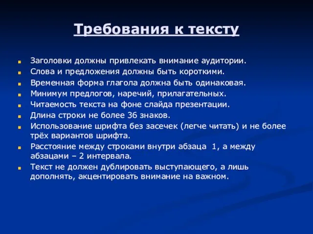 Требования к тексту Заголовки должны привлекать внимание аудитории. Слова и предложения