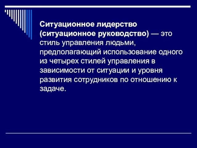 Ситуационное лидерство (ситуационное руководство) — это стиль управления людьми, предполагающий использование