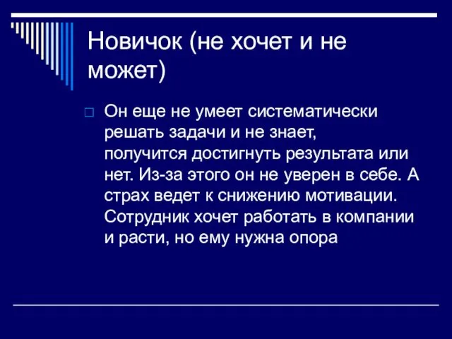 Новичок (не хочет и не может) Он еще не умеет систематически