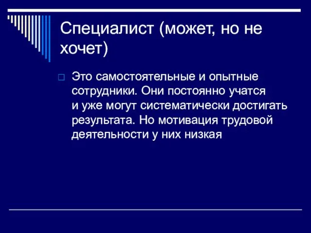 Специалист (может, но не хочет) Это самостоятельные и опытные сотрудники. Они