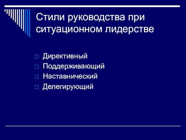 Стили руководства при ситуационном лидерстве Директивный Поддерживающий Наставнический Делегирующий