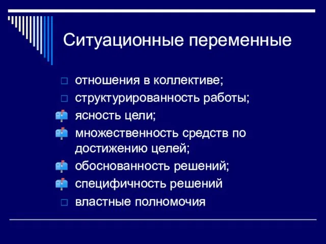 Ситуационные переменные отношения в коллективе; структурированность работы; ясность цели; множественность средств