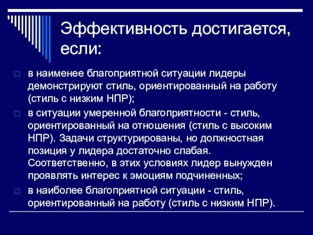 Эффективность достигается, если: в наименее благоприятной ситуации лидеры демонстрируют стиль, ориентированный