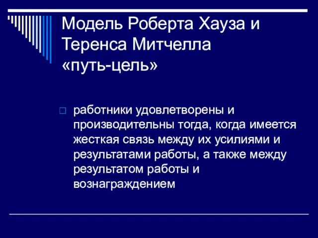 Модель Роберта Хауза и Теренса Митчелла «путь-цель» работники удовлетворены и производительны