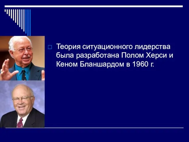 Теория ситуационного лидерства была разработана Полом Херси и Кеном Бланшардом в 1960 г.