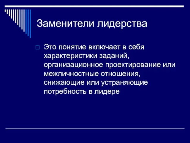 Заменители лидерства Это понятие включает в себя характеристики заданий, организационное проектирование