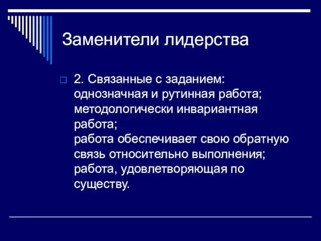 Заменители лидерства 2. Связанные с заданием: однозначная и рутинная работа; методологически