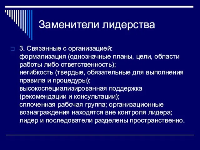 Заменители лидерства 3. Связанные с организацией: формализация (однозначные планы, цели, области