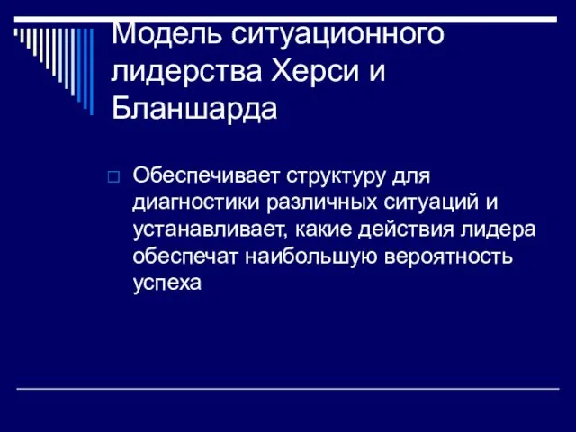 Модель ситуационного лидерства Херси и Бланшарда Обеспечивает структуру для диагностики различных