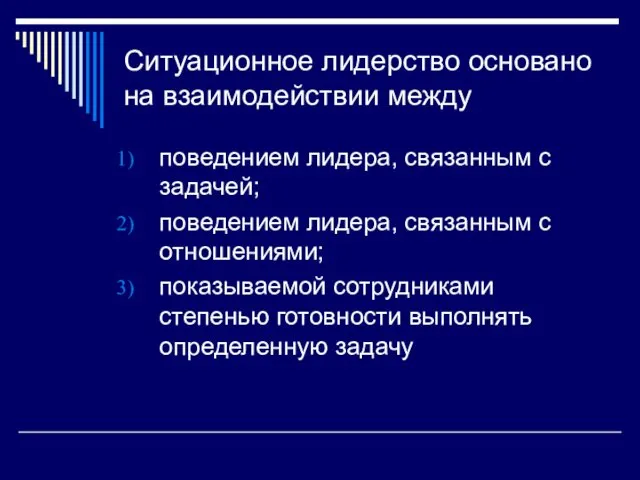 Ситуационное лидерство основано на взаимодействии между поведением лидера, связанным с задачей;