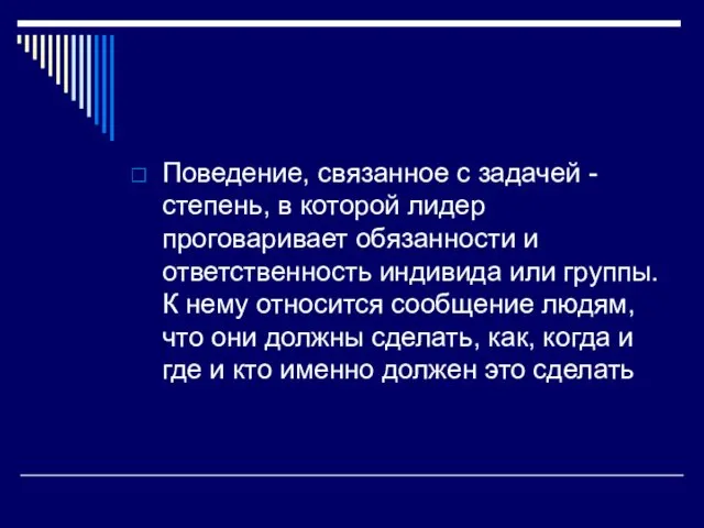 Поведение, связанное с задачей -степень, в которой лидер проговаривает обязанности и