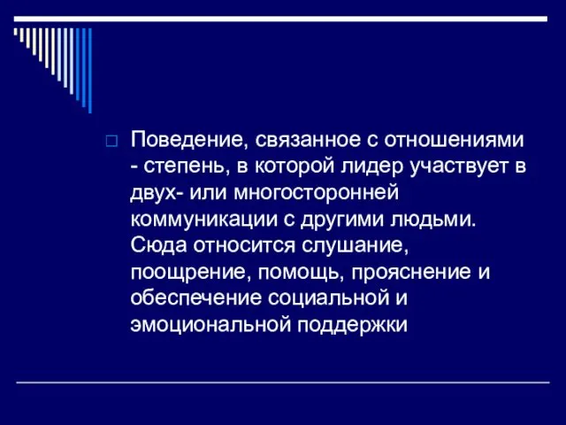 Поведение, связанное с отношениями - степень, в которой лидер участвует в