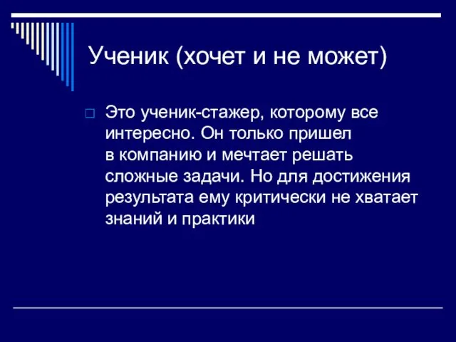 Ученик (хочет и не может) Это ученик-стажер, которому все интересно. Он