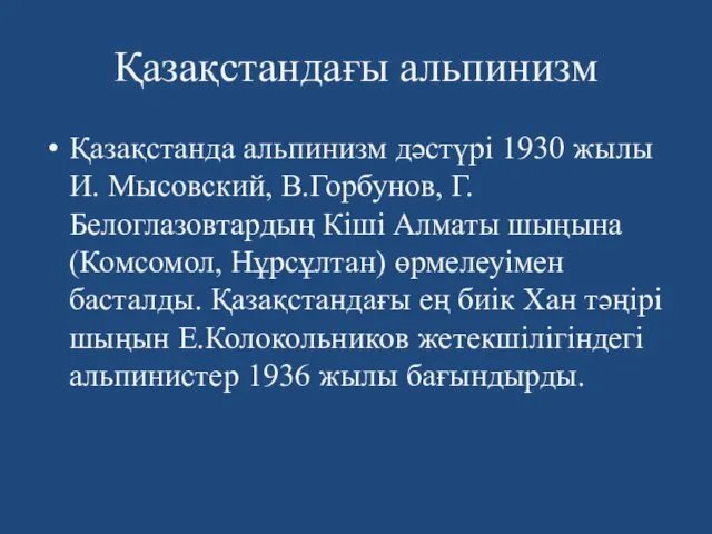 Қазақстандағы альпинизм Қазақстанда альпинизм дәстүрі 1930 жылы И. Мысовский, В.Горбунов, Г.