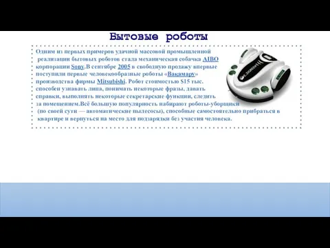 Одним из первых примеров удачной массовой промышленной реализации бытовых роботов стала