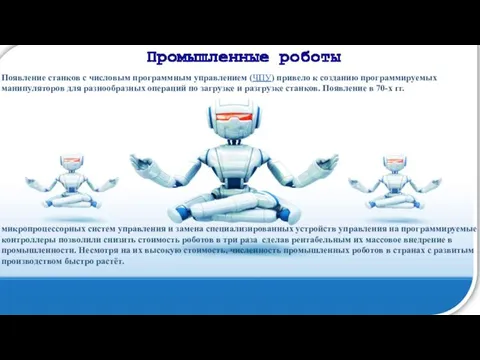 Появление станков с числовым программным управлением (ЧПУ) привело к созданию программируемых