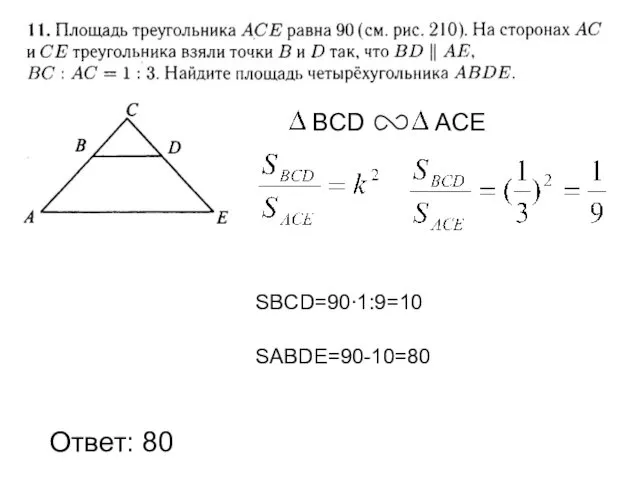 Ответ: 80 SBCD=90∙1:9=10 SABDE=90-10=80