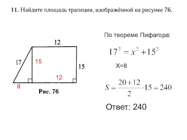 Ответ: 240 15 По теореме Пифагора: Х=8 8 12
