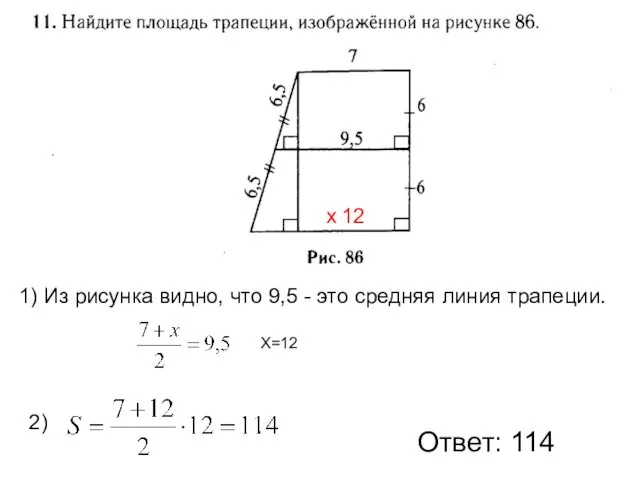 Ответ: 114 х 1) Из рисунка видно, что 9,5 - это