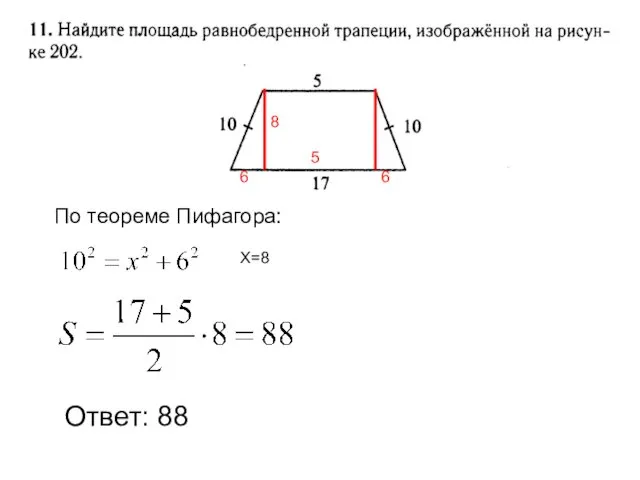 Ответ: 88 5 6 6 По теореме Пифагора: Х=8 8
