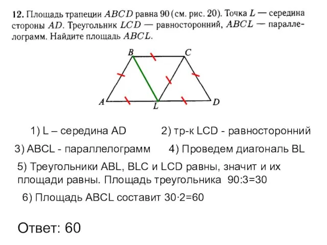 Ответ: 60 1) L – середина AD 2) тр-к LCD -