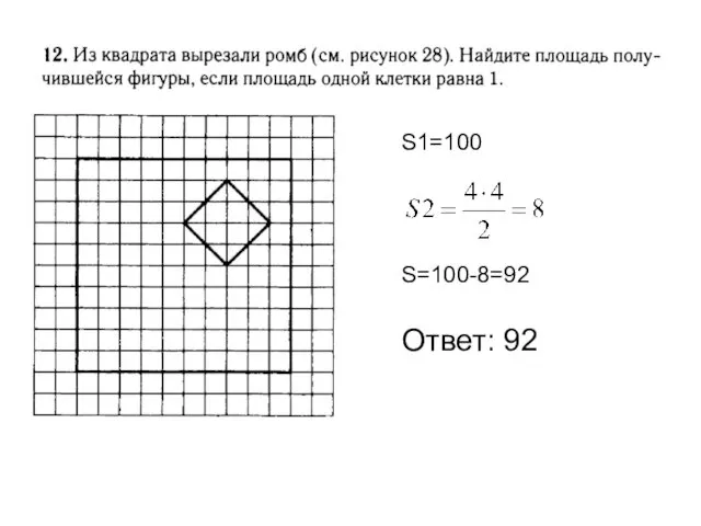 Ответ: 92 S1=100 S=100-8=92