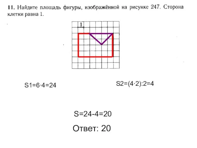Ответ: 20 S1=6∙4=24 S2=(4∙2):2=4 S=24-4=20