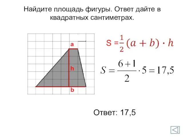 Ответ: 17,5 a b h Найдите площадь фигуры. Ответ дайте в квадратных сантиметрах.