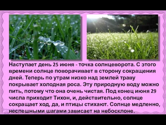 Наступает день 25 июня - точка солнцеворота. С этого времени солнце