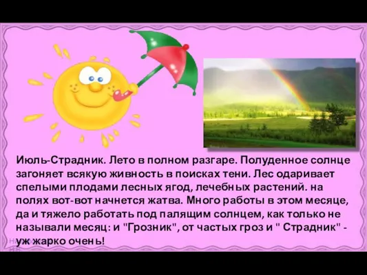 Июль-Страдник. Лето в полном разгаре. Полуденное солнце загоняет всякую живность в