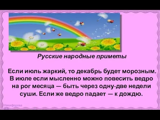 Русские народные приметы Если июль жаркий, то декабрь будет морозным. В