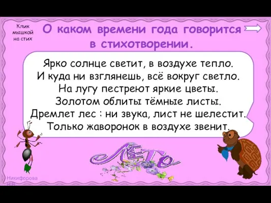 О каком времени года говорится в стихотворении. Ярко солнце светит, в