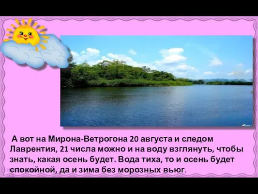 А вот на Мирона-Ветрогона 20 августа и следом Лаврентия, 21 числа