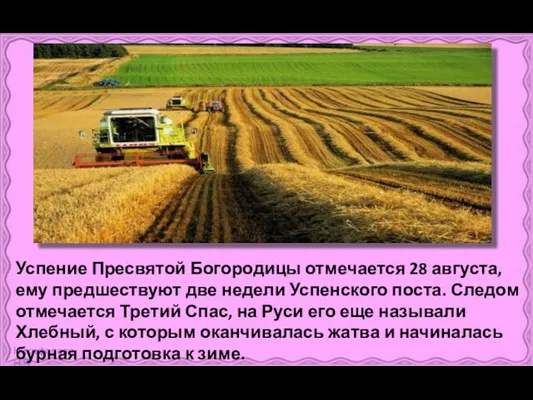 Успение Пресвятой Богородицы отмечается 28 августа, ему предшествуют две недели Успенского