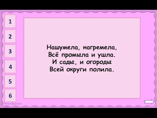 Гроза Нашумела, нагремела, Всё промыла и ушла. И сады, и огороды