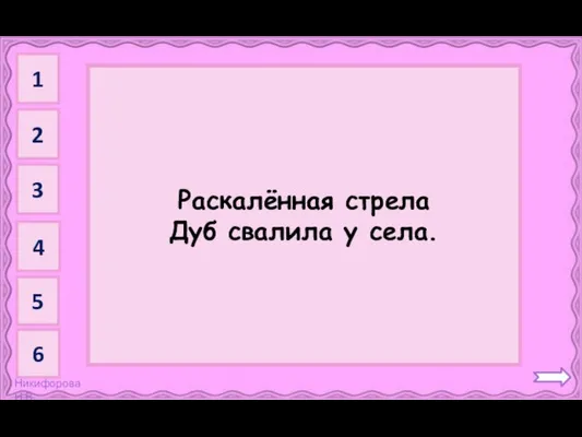 Молния Раскалённая стрела Дуб свалила у села. 1 2 3 4 5 6