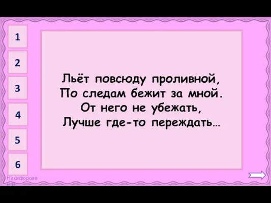 Дождь Льёт повсюду проливной, По следам бежит за мной. От него