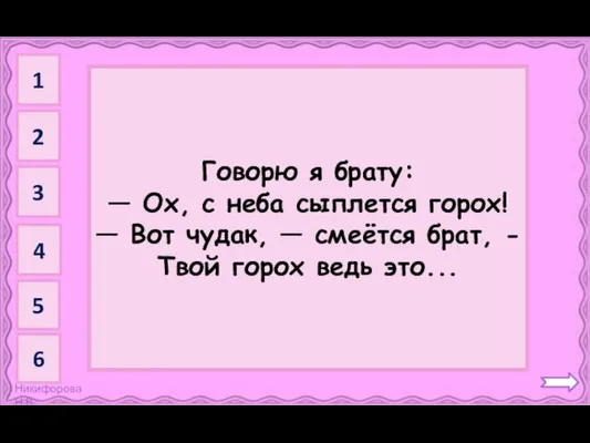 Град Говорю я брату: — Ох, с неба сыплется горох! —