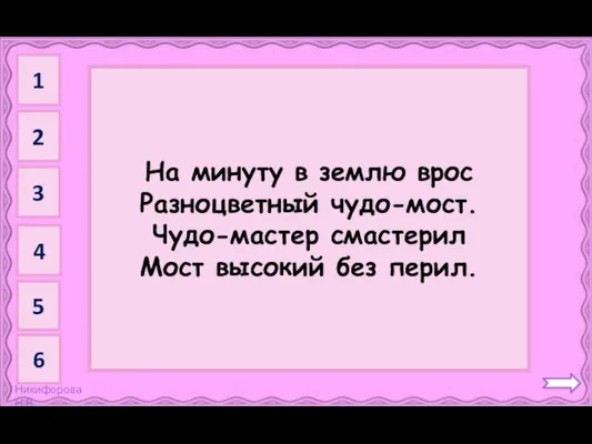 Радуга На минуту в землю врос Разноцветный чудо-мост. Чудо-мастер смастерил Мост