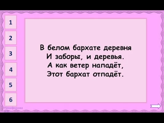 Туман В белом бархате деревня И заборы, и деревья. А как