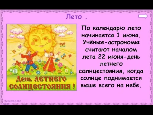 По календарю лето начинается 1 июня. Учёные-астрономы считают началом лета 22