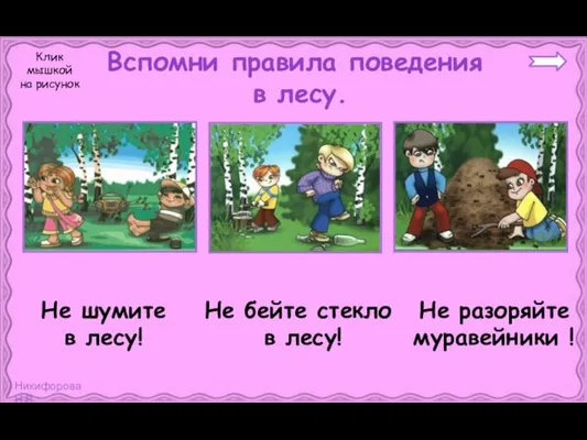 Вспомни правила поведения в лесу. Не бейте стекло в лесу! Не