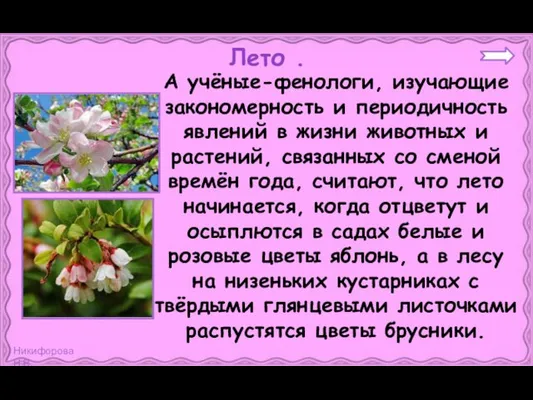 А учёные-фенологи, изучающие закономерность и периодичность явлений в жизни животных и