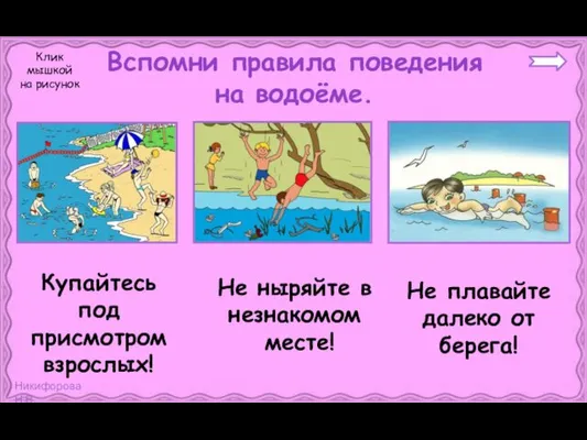 Вспомни правила поведения на водоёме. Не ныряйте в незнакомом месте! Не