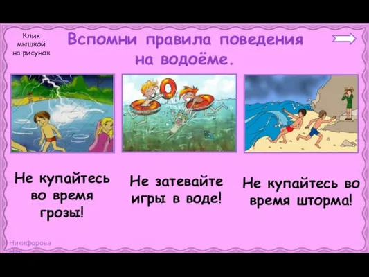 Вспомни правила поведения на водоёме. Не затевайте игры в воде! Не