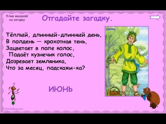 Тёплый, длинный-длинный день, В полдень — крохотная тень, Зацветает в поле